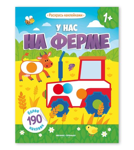 Наклейки Феникс У нас на ферме