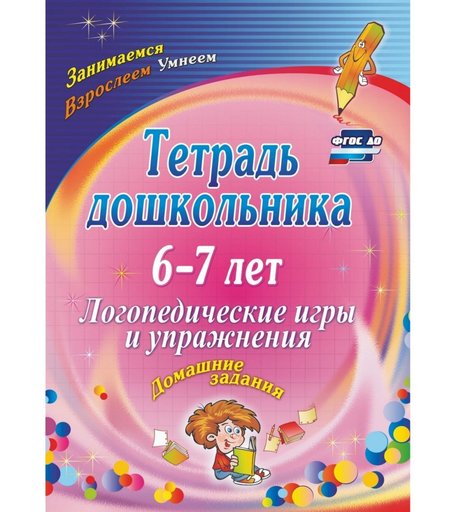Тетрадь Издательство Учитель «6-7 лет. Логопедические игры и упражнения: домашние задания