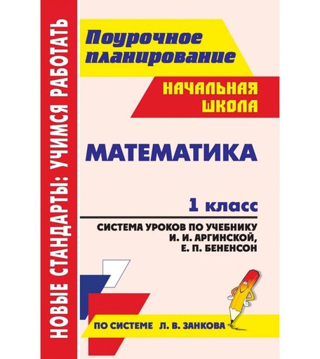 Книга Издательство Учитель «Математика. 1 класс