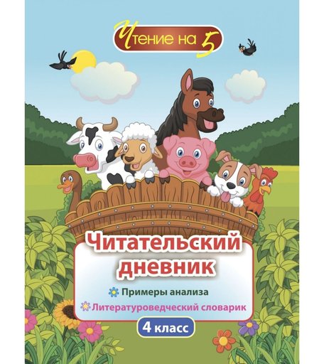 Дневник Издательство Учитель 4 класс: Примеры анализа и литературоведческий словарик