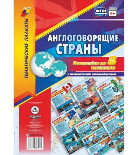 Набор плакатов Издательство Учитель Англоговорящие страны