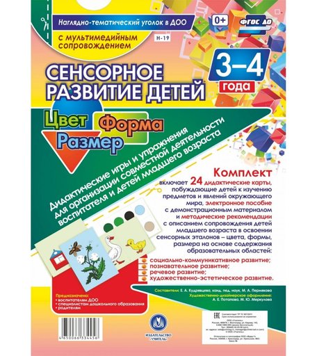 Карточки Издательство Учитель Сенсорное развитие детей 3-4 лет. Цвет. Форма. Размер