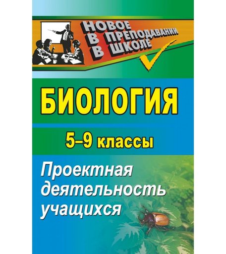 Книга Издательство Учитель «Биология. 5-9 классы