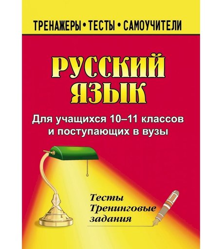 Книга Издательство Учитель «Русский язык. 10-11 классы