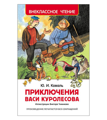 Книга Росмэн «Приключения Васи Куролесова» 7+