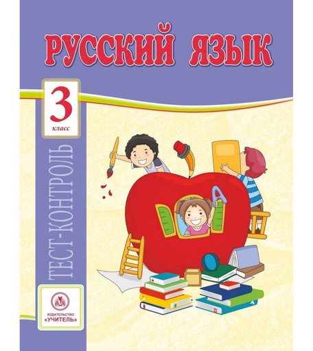 Книга Издательство Учитель «Русский язык. 3 класс