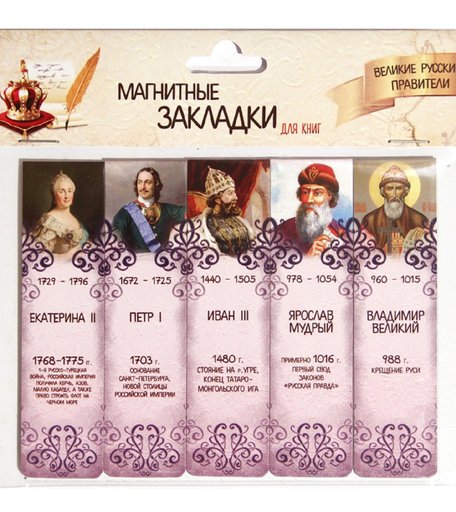 Набор магнитных закладок 5 картон Орландо Великие русские правители часть 1