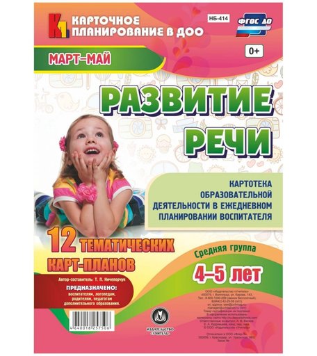 Книга Издательство Учитель «Развитие речи. Картотека образовательной деятельности. Средняя группа от 4 до 5 лет