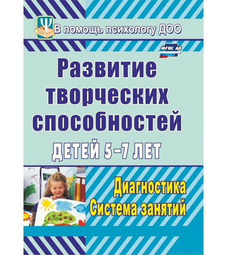 Книга Издательство Учитель «Развитие творческих способностей детей 5-7 лет