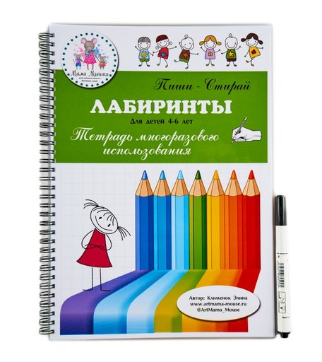 Тетрадь рабочая МАМА МЫШКА, Пиши стирай Пиши Стирай