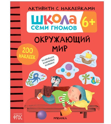 Книга Мозаика Kids «Школа Семи Гномов. Активити с наклейками. Окружающий мир» 6+