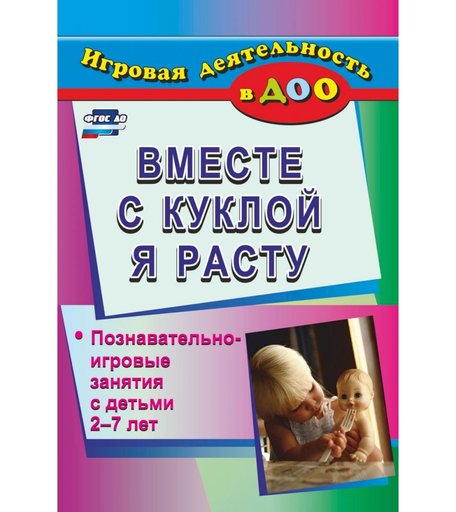Книга Издательство Учитель «Вместе с куклой я расту