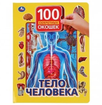 Книга "Тело человека. 100 окошек для малышей" Умка