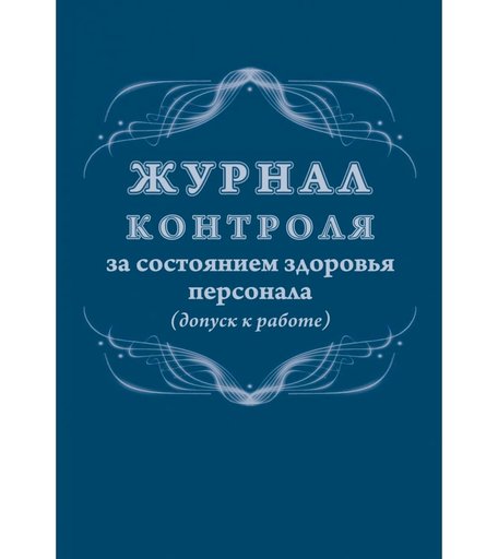 Журнал контроля за состоянием здоровья персонала (допуск к работе) Издательство Учитель