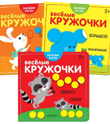 Набор книг Мозаика-Синтез «Веселые кружочки» 2+