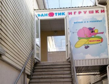 Детский магазин Фантик в Симферополе