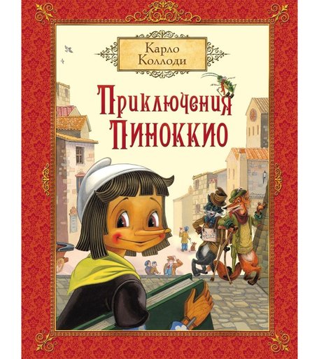 Росмэн Книга Приключения Пиноккио К.Коллоди