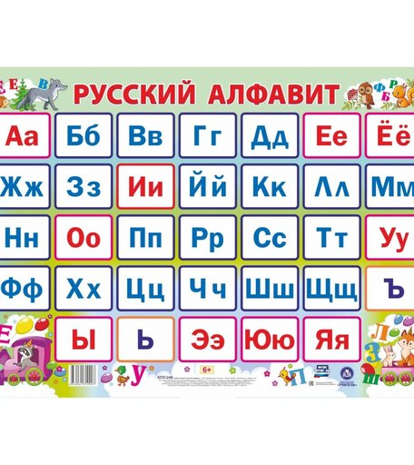 Плакат Издательство Учитель Русский алфавит. Формат А2