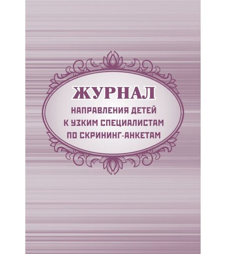 Журнал направления детей к узким специалистам по скрининг-анкетам Издательство Учитель