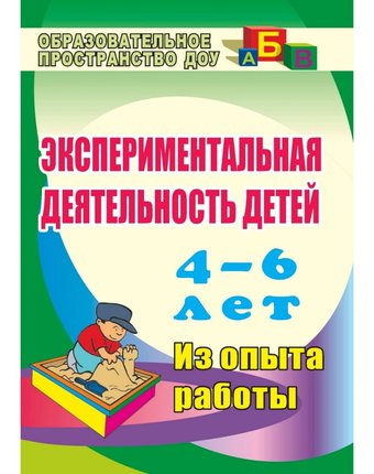 Книга Издательство Учитель «Экспериментальная деятельность детей 4-6 лет