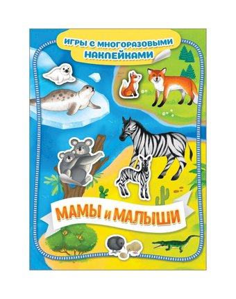 Книга Росмэн Игры с многоразовыми наклейками «Мамы и малыши Игры с многоразовыми наклейками