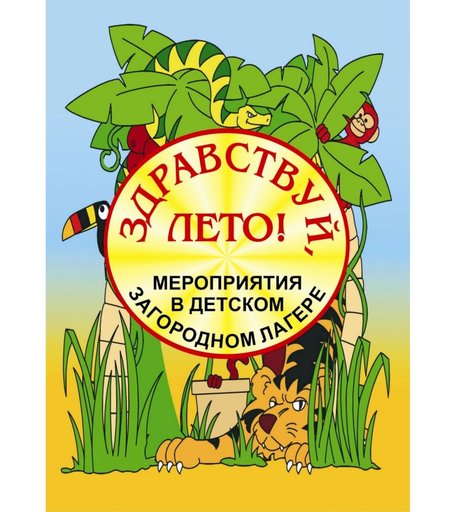 Книга Издательство Учитель «Здравствуй, лето! Мероприятия в детском загородном лагере