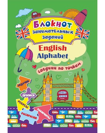 Книга Издательство Учитель «Блокнот занимательных заданий для детей 4-7 лет. English Alphabet