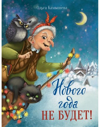 Книга Стрекоза «Нового года не будет! Детская художественная литература» 3+