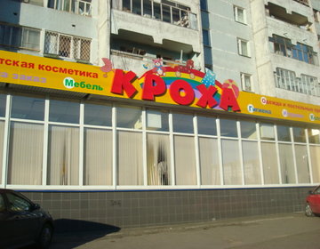 Детский магазин Кроха в Казани