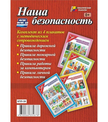 Набор плакатов Издательство Учитель Наша безопасность