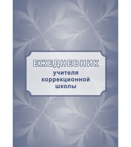 Ежедневник крупная клетка А5 96л Издательство Учитель учителя коррекционной школы