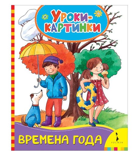 Книга Росмэн «Времена года. Уроки-картинки» 0+