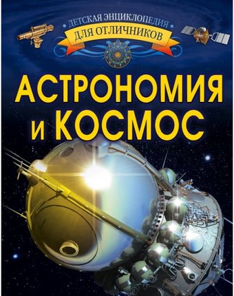 Издательство АСТ Книга Астрономия и космос