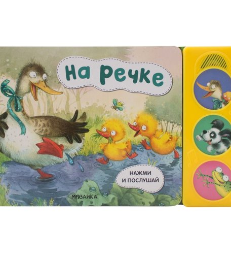 Книга Мозаика-Синтез «Нажми и послушай. На речке» 1+