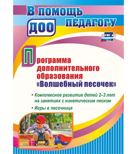 Книга Издательство Учитель «Программа дополнительного образования Волшебный песочек