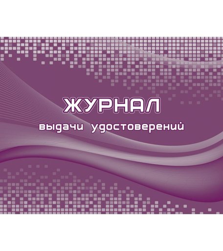 Журнал выдачи удостоверений Издательство Учитель