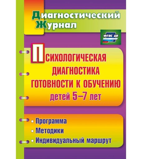 Книга Издательство Учитель «Психологическая диагностика готовности к обучению детей 5-7 лет