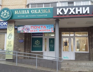 Детский магазин Наша Сказка в Обнинске