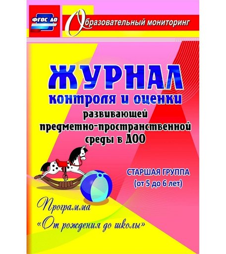 Журнал Издательство Учитель «контроля и оценки развивающей среды в ДОО по программе От рождения до школы. Старшая группа