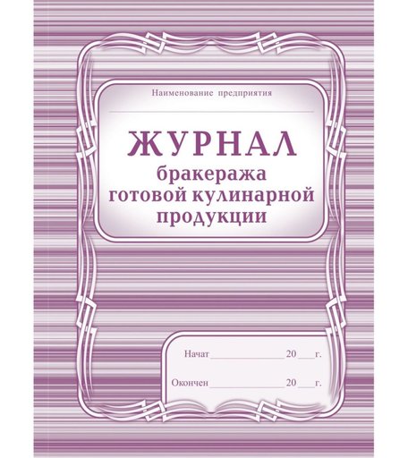 Журнал бракеража готовой кулинарной продукции Издательство Учитель