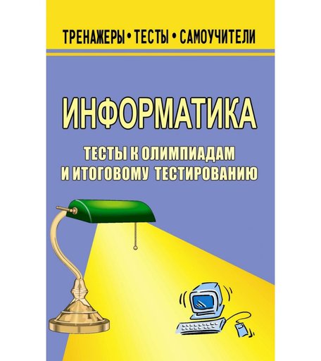 Книга Издательство Учитель «Информатика. Тесты к олимпиадам