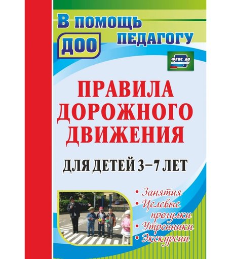 Книга Издательство Учитель «Правила дорожного движения для детей 3-7 лет