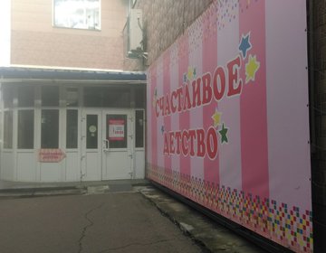 Детский магазин Счастливое детство  в Уссурийске