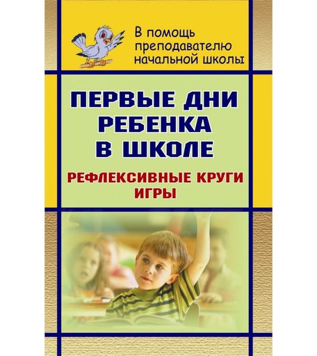 Книга Издательство Учитель «Первые дни ребенка в школе
