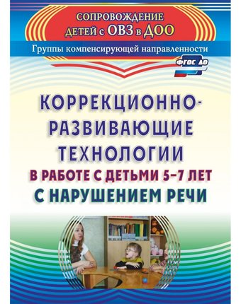 Книга Издательство Учитель «Коррекционно-развивающие технологии в работе с детьми 5-7 лет с нарушением речи