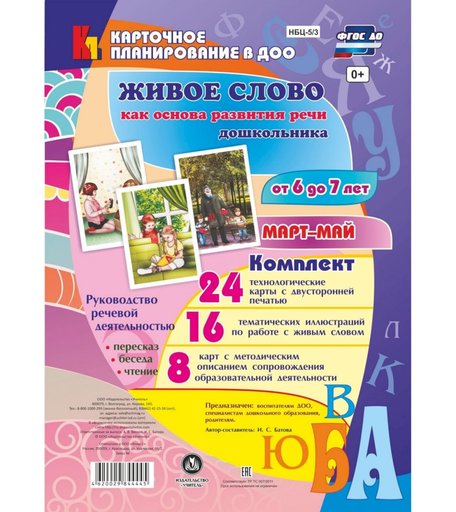 Книга Издательство Учитель «Руководство речевой деятельностью от 6 до 7 лет