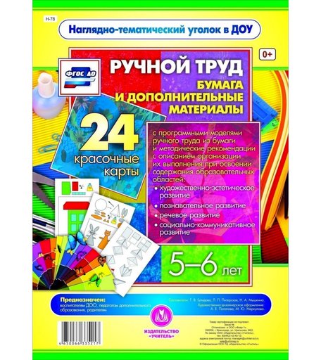 Карточки Издательство Учитель Ручной труд. Бумага и дополнительные материалы. 5-6 лет