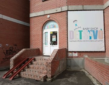 Детский магазин Detstvo в Красноярске