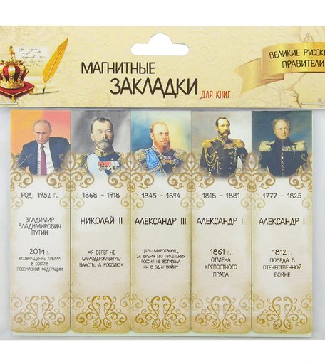 Набор магнитных закладок 5 картон Орландо Великие русские правители часть 2
