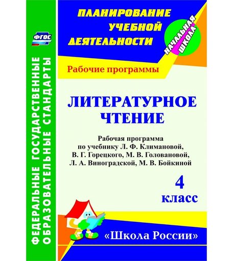 Книга Издательство Учитель «Литературное чтение. 4 класс